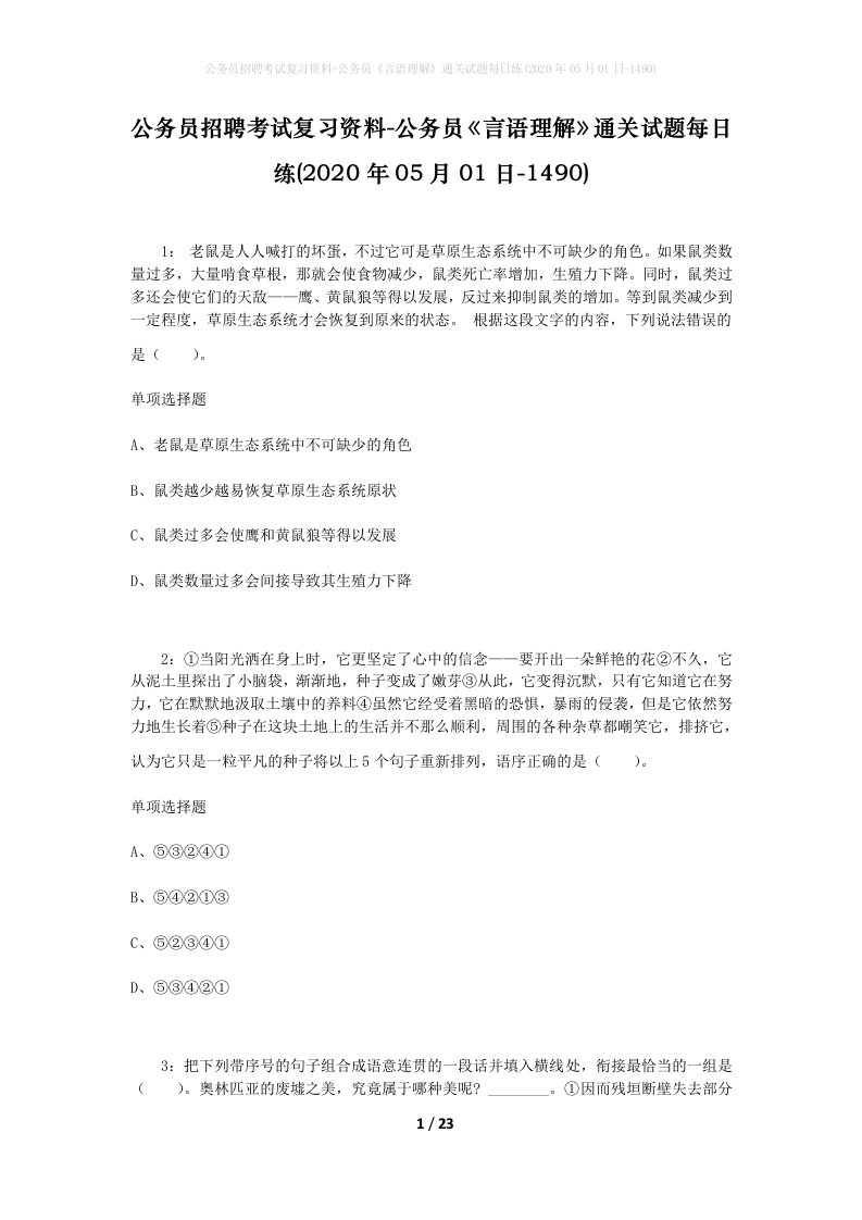 公务员招聘考试复习资料-公务员言语理解通关试题每日练2020年05月01日-1490