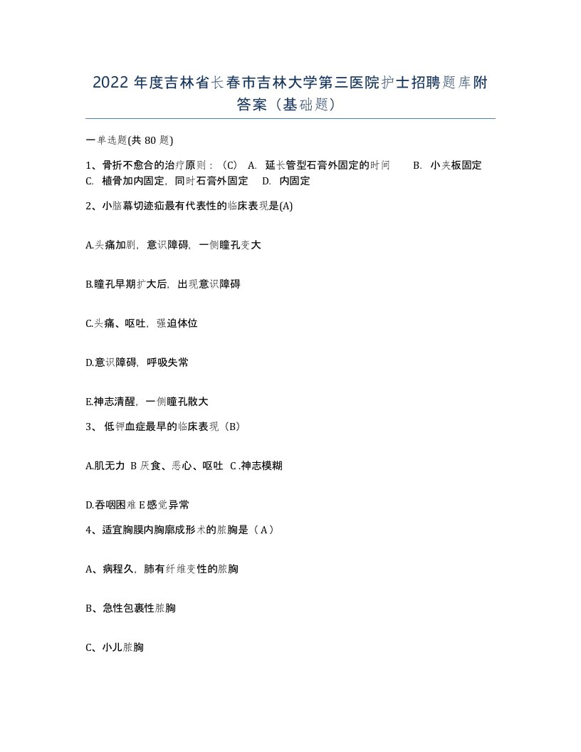 2022年度吉林省长春市吉林大学第三医院护士招聘题库附答案基础题