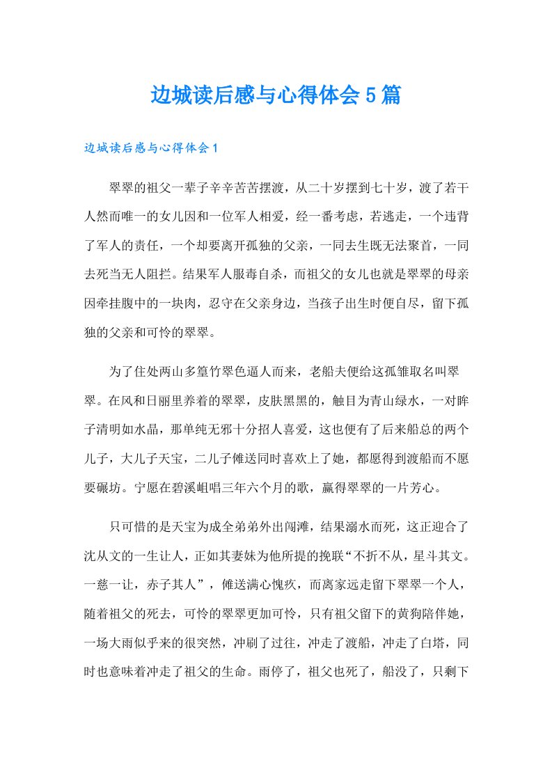 边城读后感与心得体会5篇