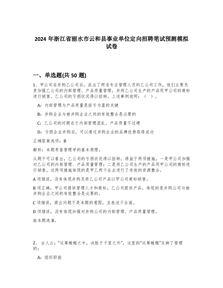 2024年浙江省丽水市云和县事业单位定向招聘笔试预测模拟试卷-98