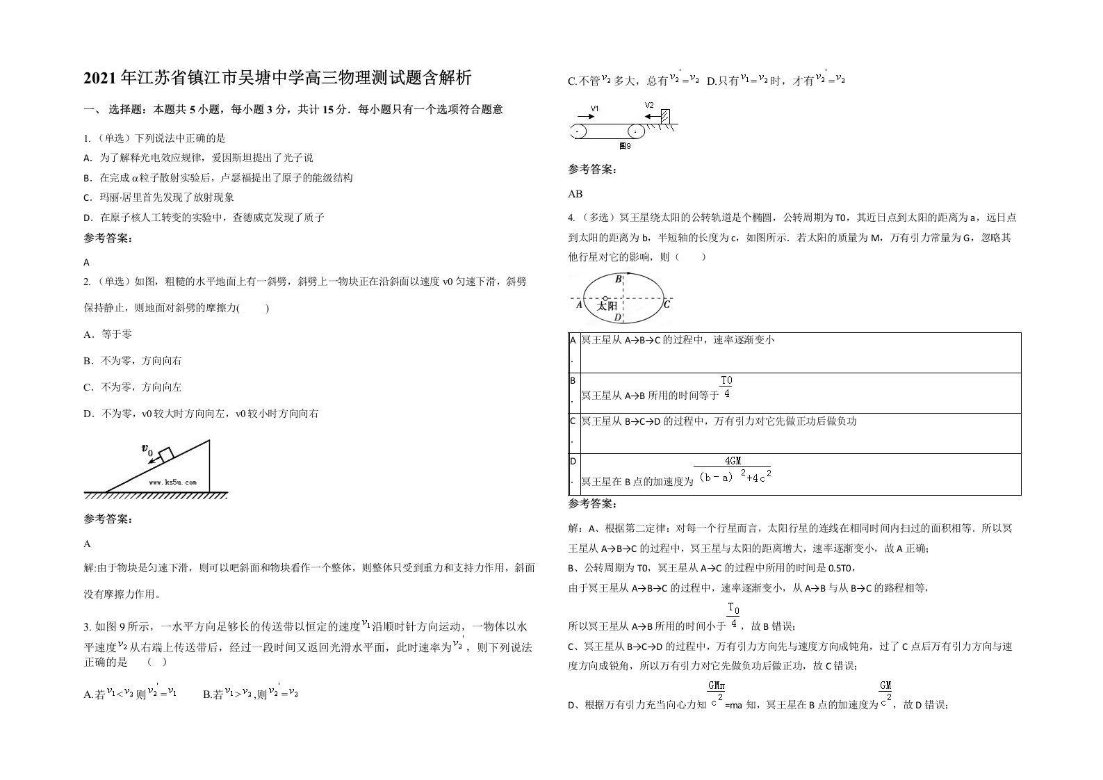 2021年江苏省镇江市吴塘中学高三物理测试题含解析