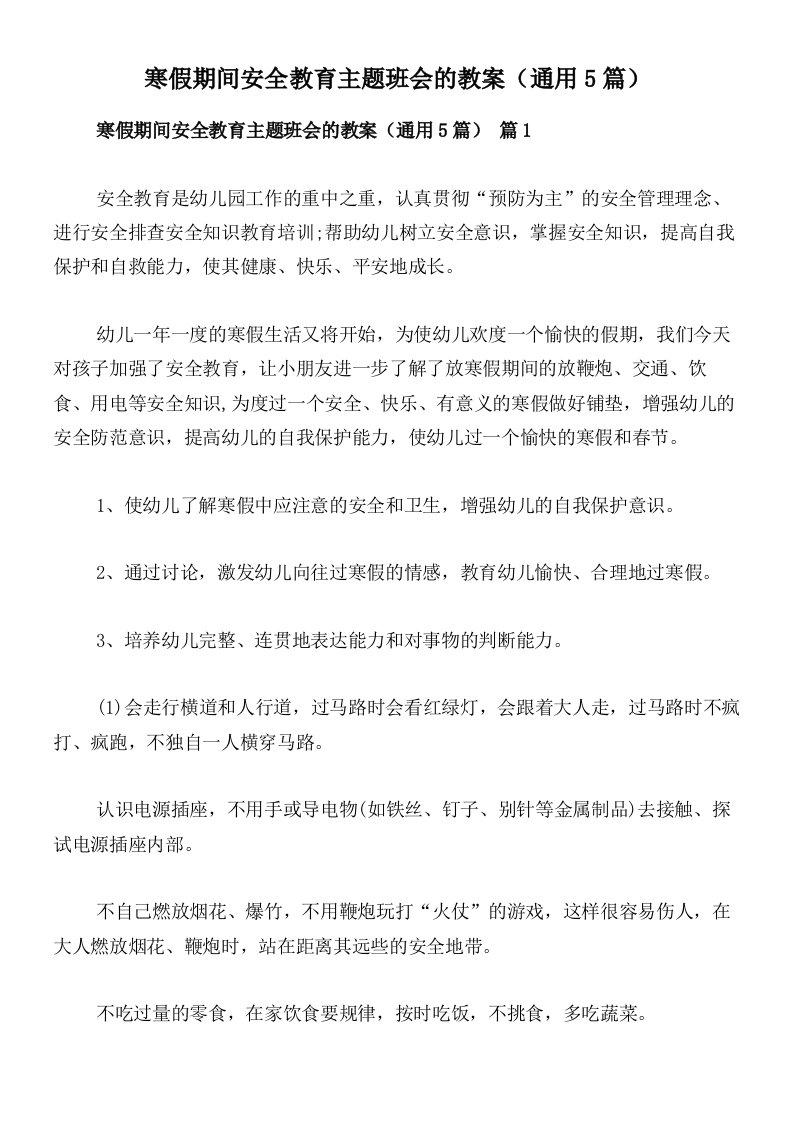 寒假期间安全教育主题班会的教案（通用5篇）