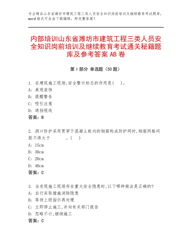 内部培训山东省潍坊市建筑工程三类人员安全知识岗前培训及继续教育考试通关秘籍题库及参考答案AB卷