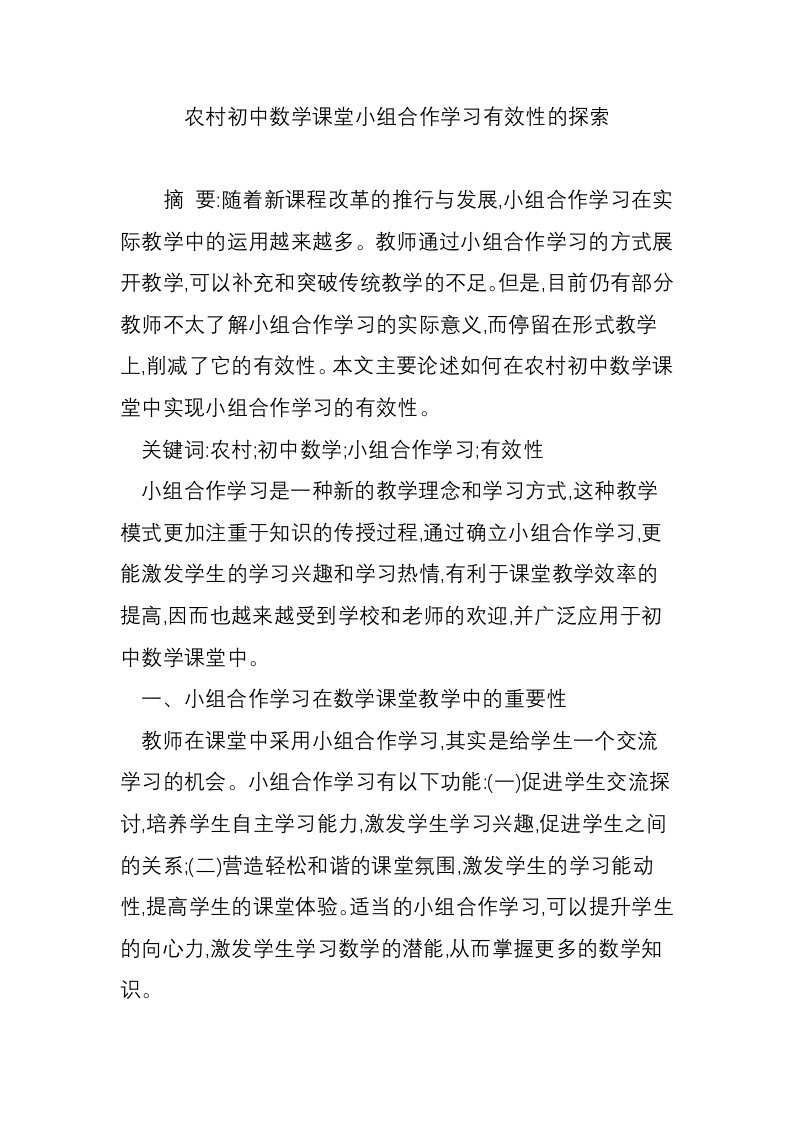 农村初中数学课堂小组合作学习有效性的探索