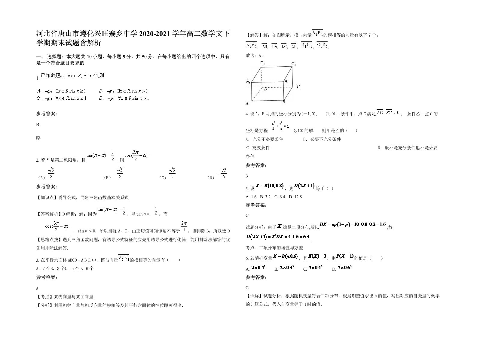 河北省唐山市遵化兴旺寨乡中学2020-2021学年高二数学文下学期期末试题含解析