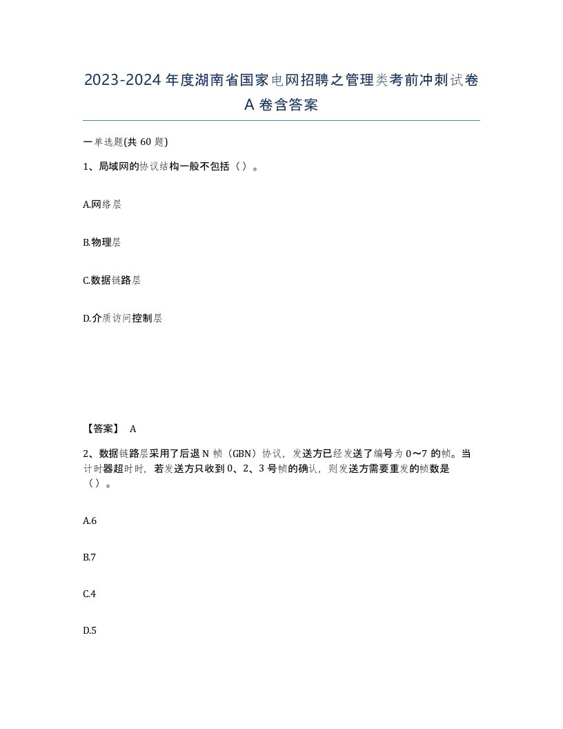 2023-2024年度湖南省国家电网招聘之管理类考前冲刺试卷A卷含答案