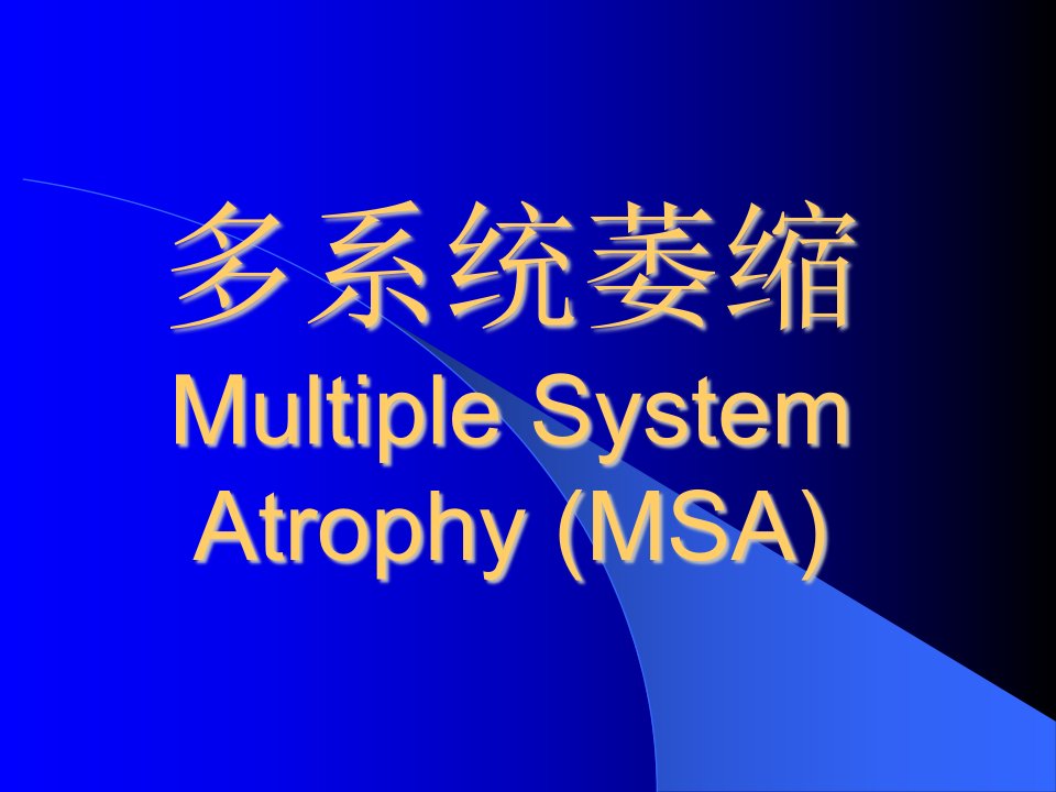 多系统萎缩MultipleSystemAtrophy(MSA)