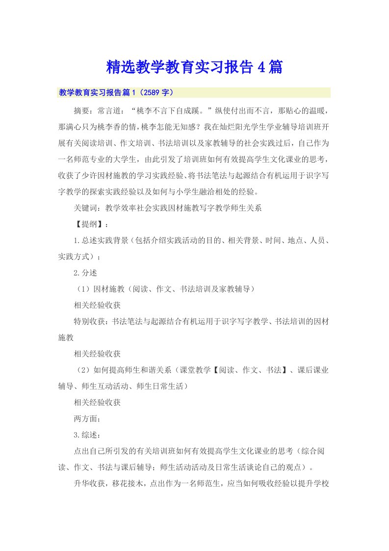 精选教学教育实习报告4篇