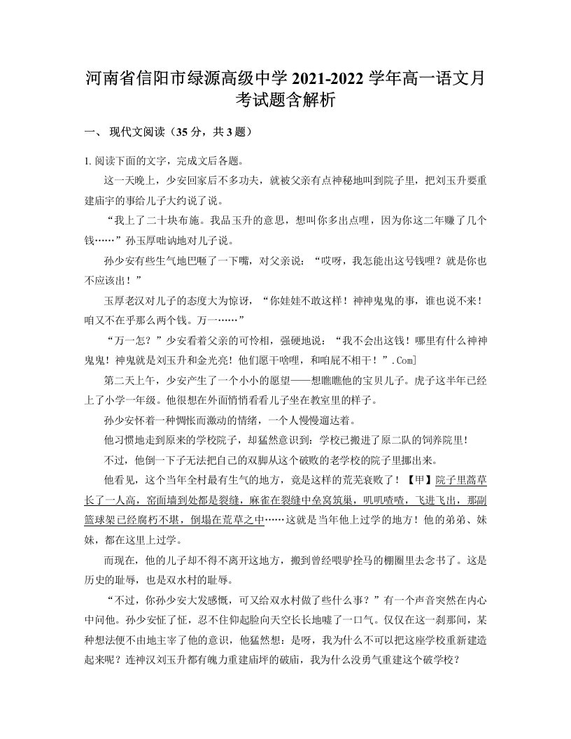 河南省信阳市绿源高级中学2021-2022学年高一语文月考试题含解析