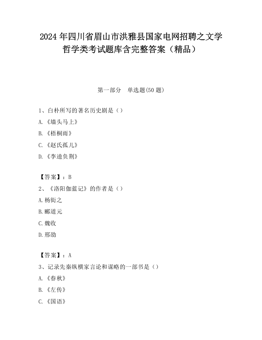 2024年四川省眉山市洪雅县国家电网招聘之文学哲学类考试题库含完整答案（精品）