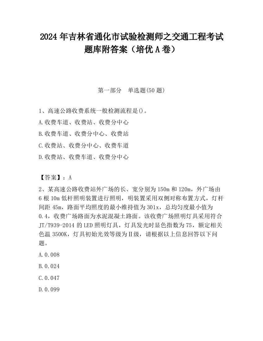 2024年吉林省通化市试验检测师之交通工程考试题库附答案（培优A卷）