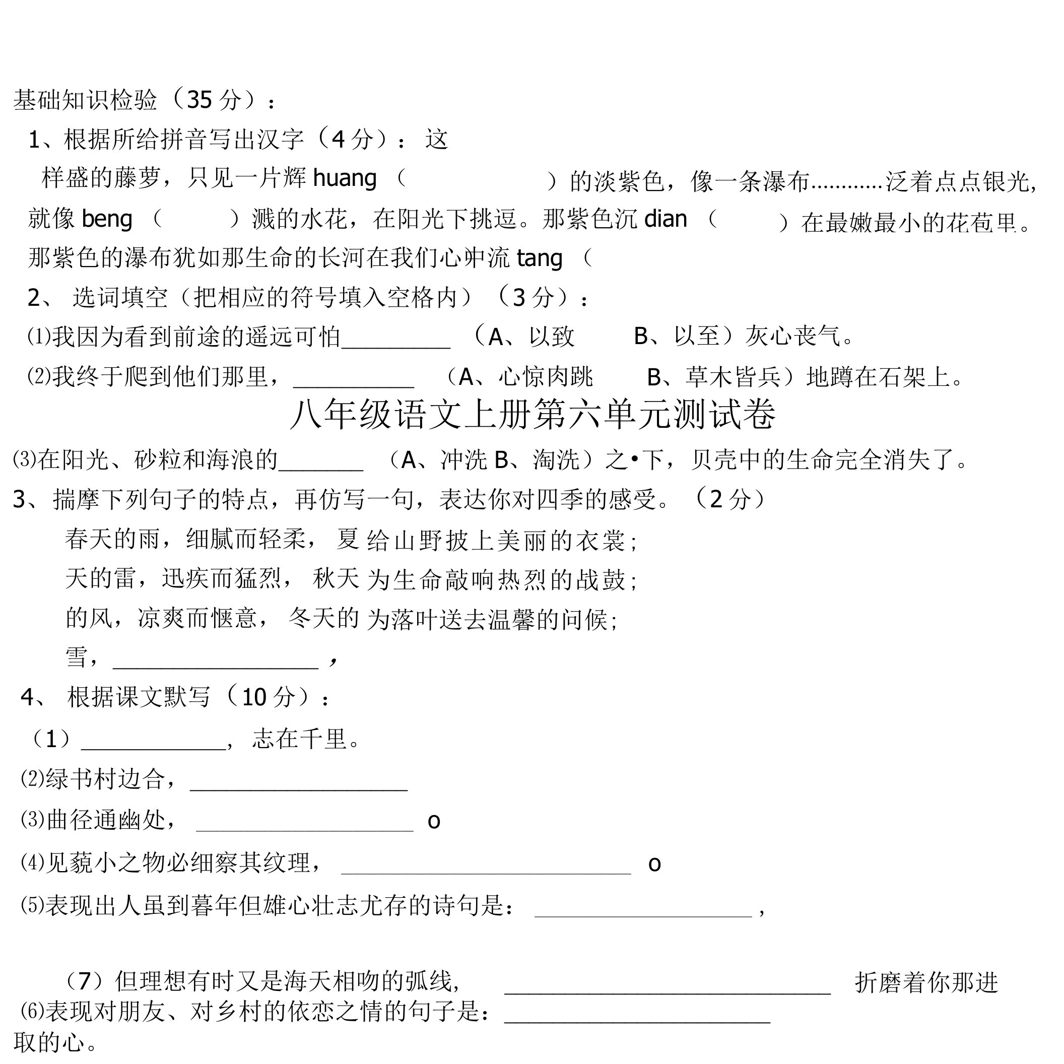 人教版八年级语文上册第六单元测试卷2