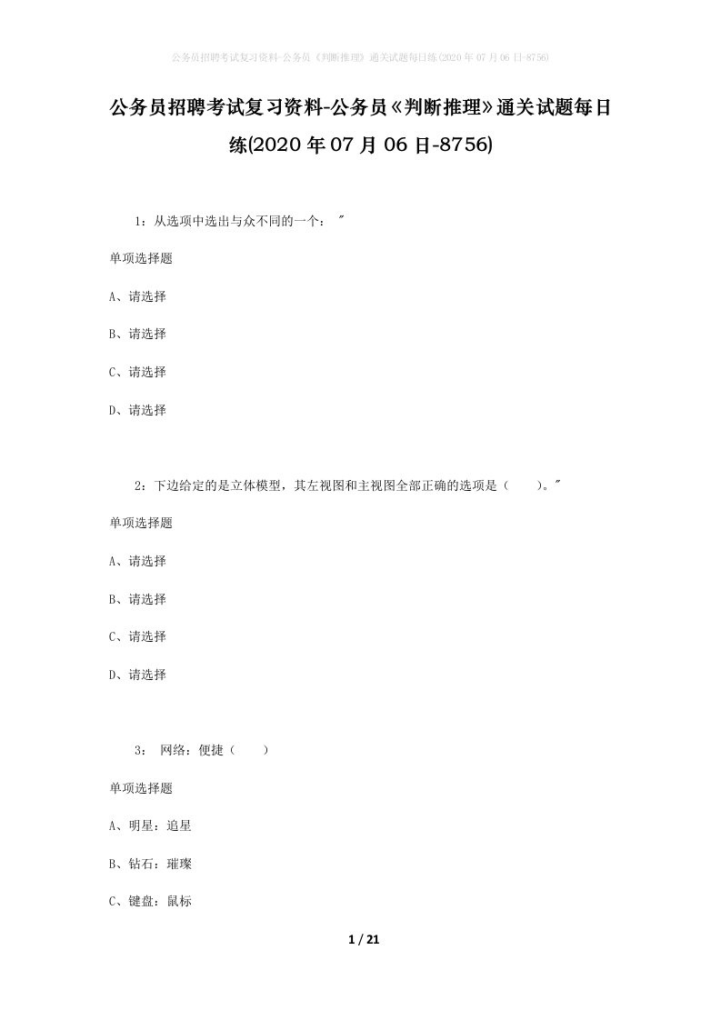 公务员招聘考试复习资料-公务员判断推理通关试题每日练2020年07月06日-8756