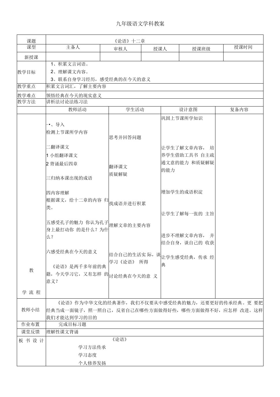 七年级-语文-上册-学科教案-论语