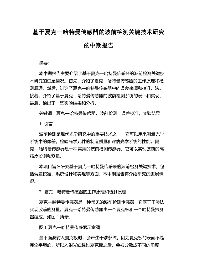 基于夏克—哈特曼传感器的波前检测关键技术研究的中期报告