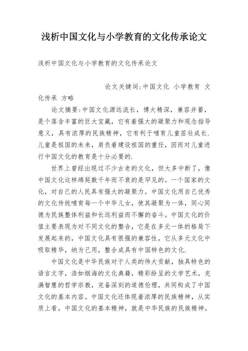 浅析中国文化与小学教育的文化传承论文