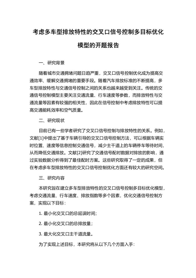 考虑多车型排放特性的交叉口信号控制多目标优化模型的开题报告