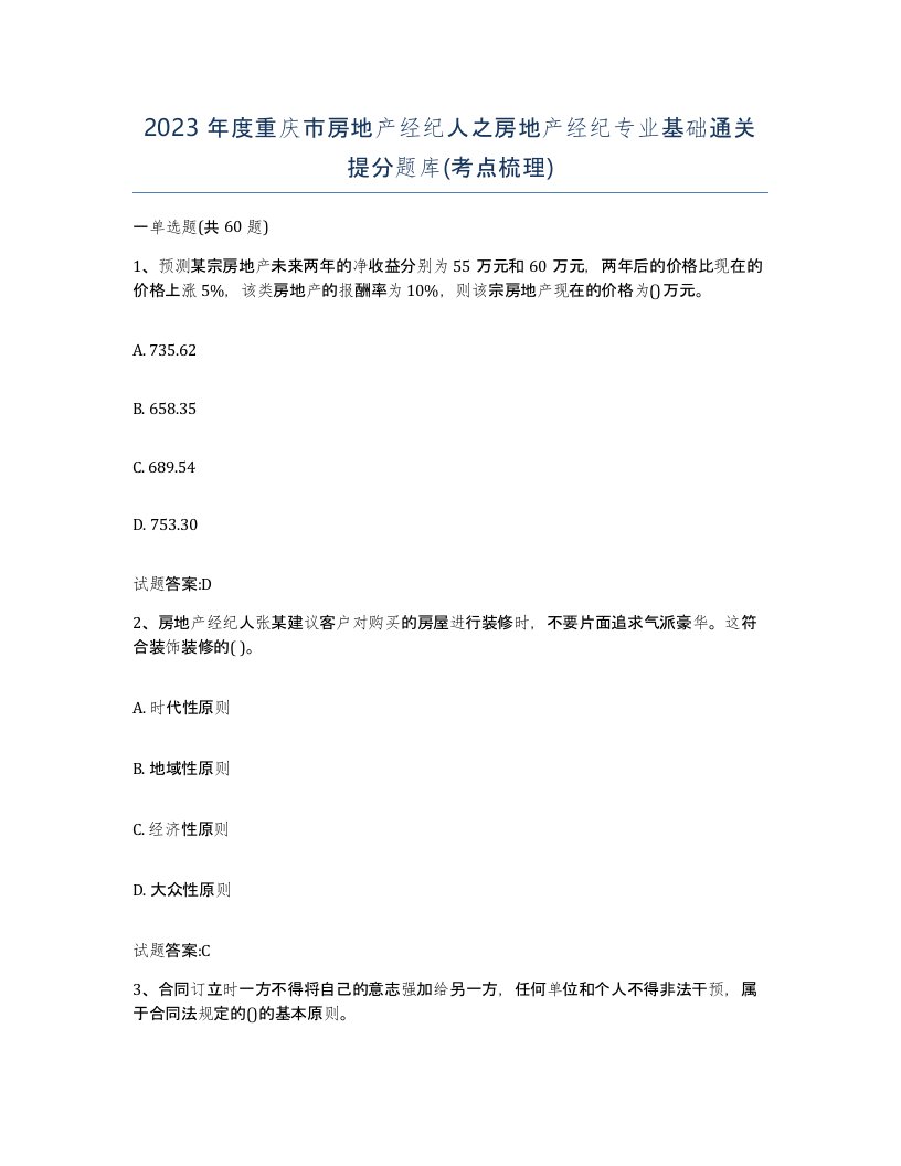 2023年度重庆市房地产经纪人之房地产经纪专业基础通关提分题库考点梳理