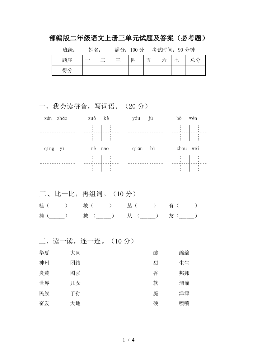 部编版二年级语文上册三单元试题及答案(必考题)