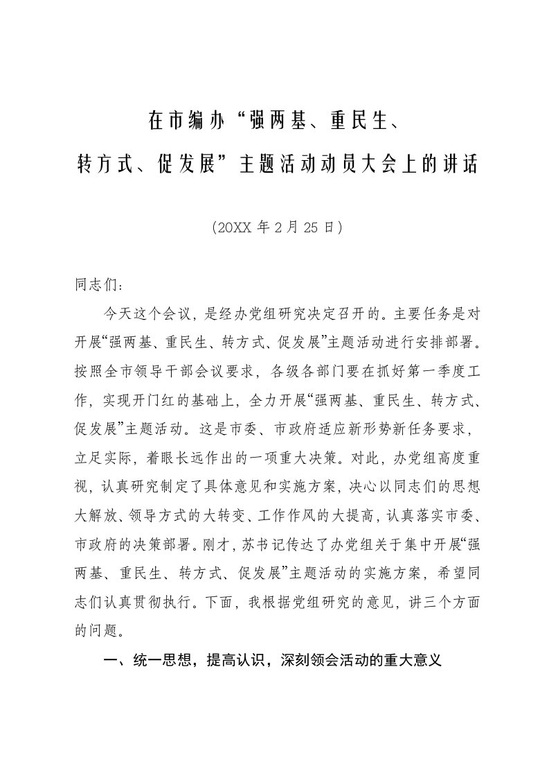 发展战略-在市编办强两基、重民生、转方式、促发展活动动员会上的讲话