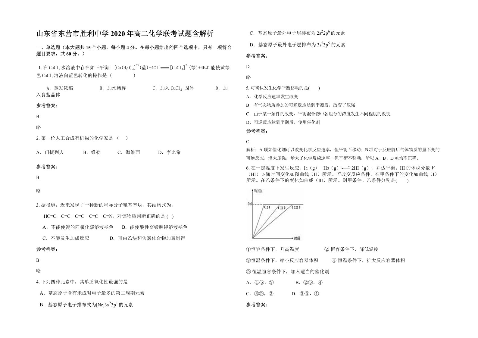 山东省东营市胜利中学2020年高二化学联考试题含解析