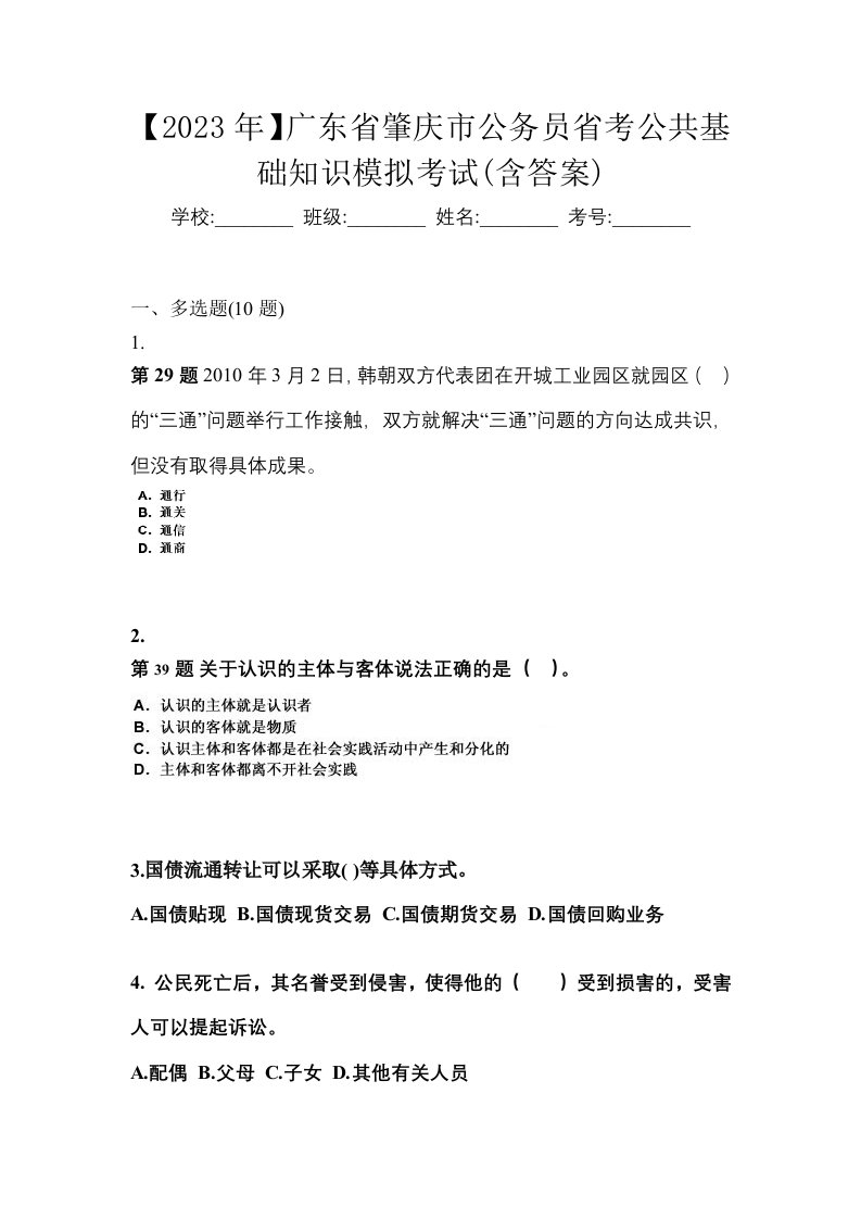 2023年广东省肇庆市公务员省考公共基础知识模拟考试含答案