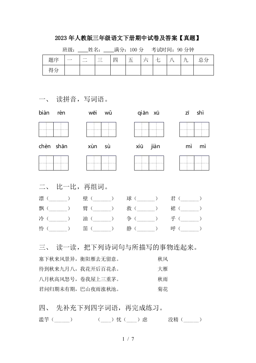 2023年人教版三年级语文下册期中试卷及答案【真题】