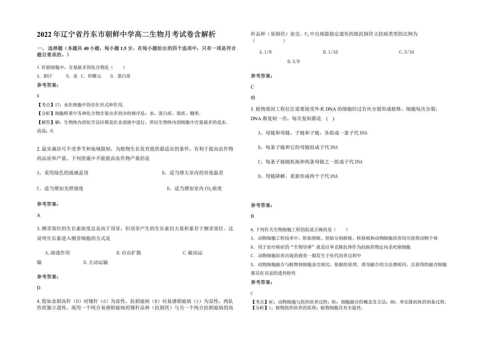 2022年辽宁省丹东市朝鲜中学高二生物月考试卷含解析