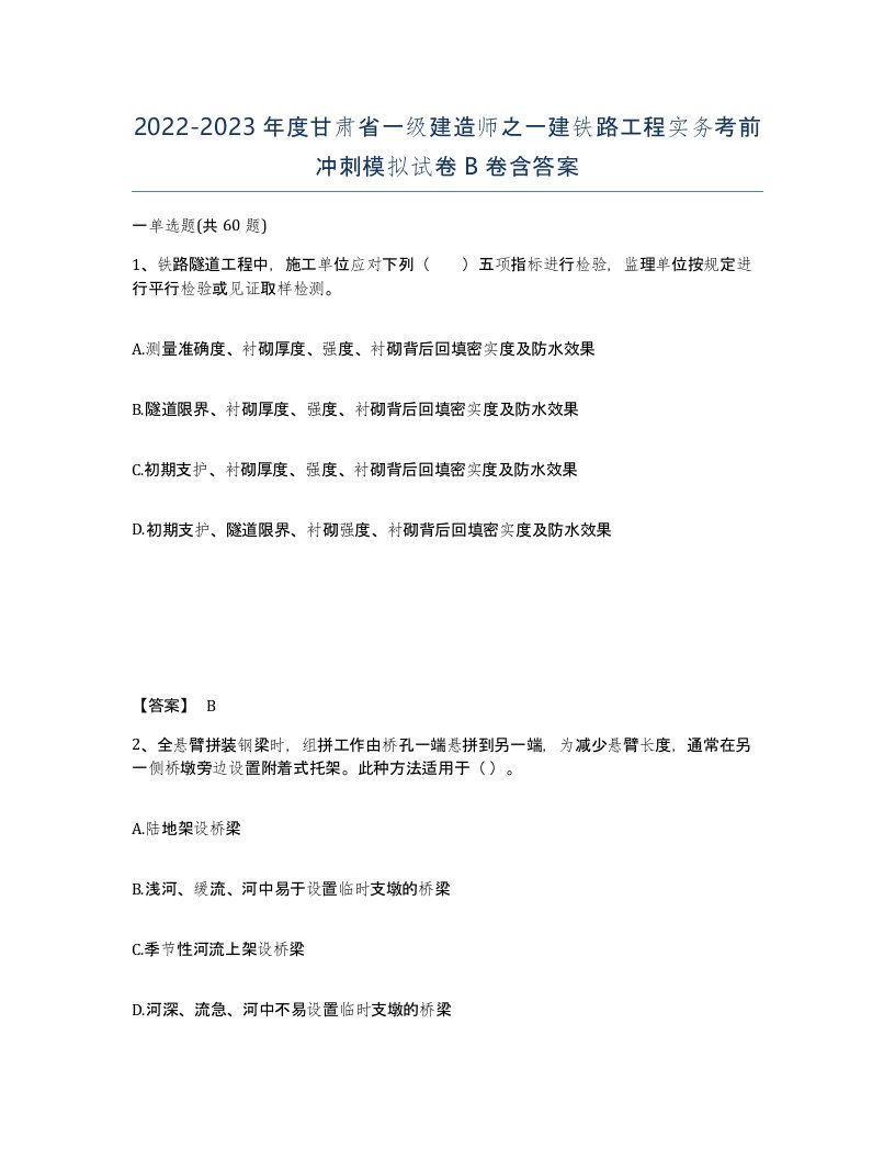 2022-2023年度甘肃省一级建造师之一建铁路工程实务考前冲刺模拟试卷B卷含答案