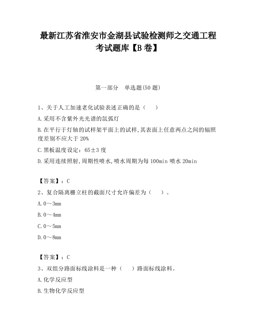 最新江苏省淮安市金湖县试验检测师之交通工程考试题库【B卷】