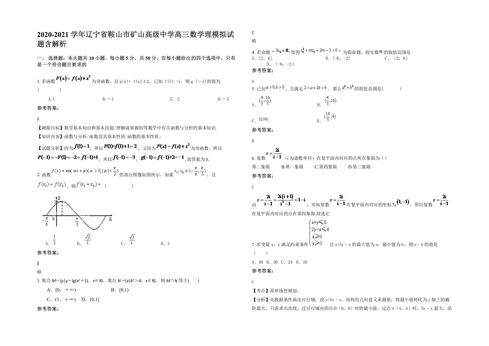 2020-2021学年辽宁省鞍山市矿山高级中学高三数学理模拟试题含解析