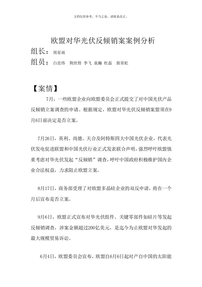 欧盟对华光伏反倾销案案例分析