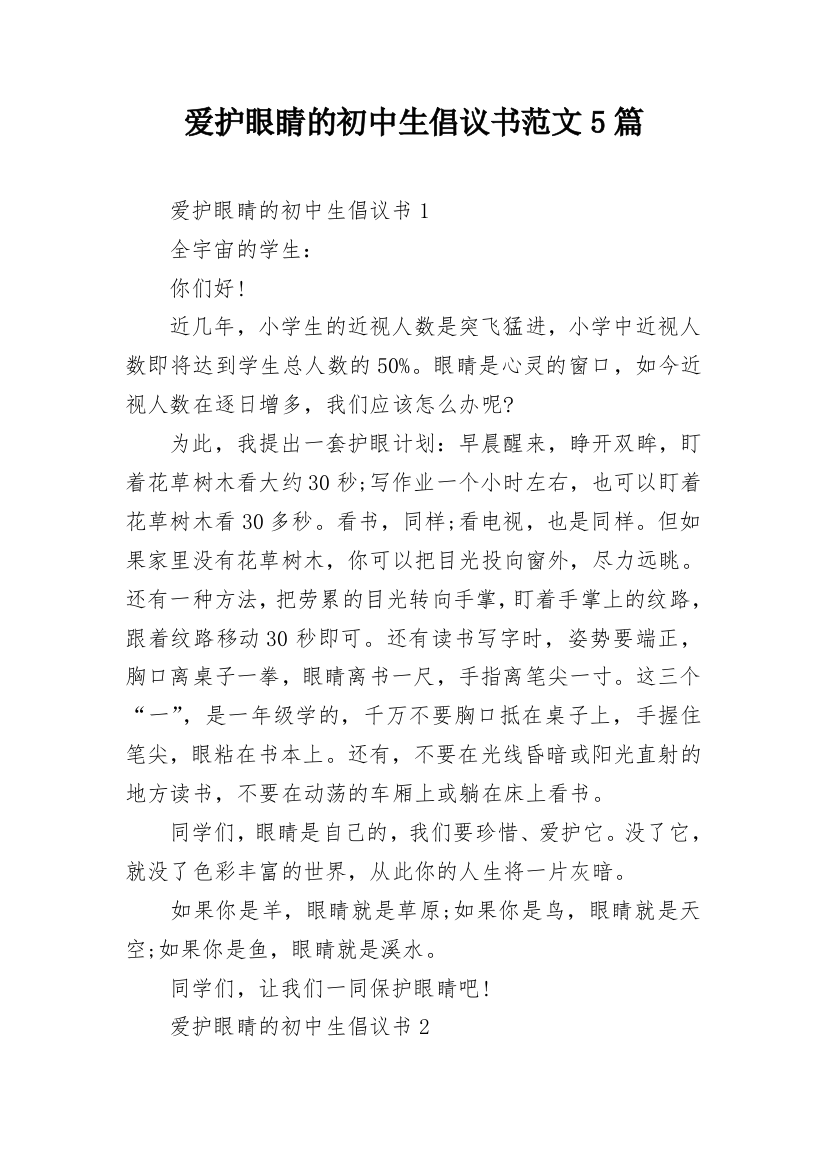 爱护眼睛的初中生倡议书范文5篇