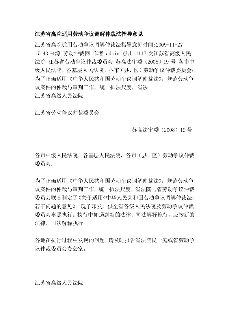 江苏省高院适用劳动争议调解仲裁法指导意见