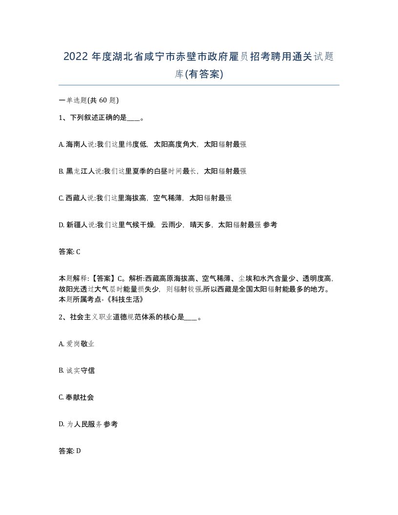 2022年度湖北省咸宁市赤壁市政府雇员招考聘用通关试题库有答案