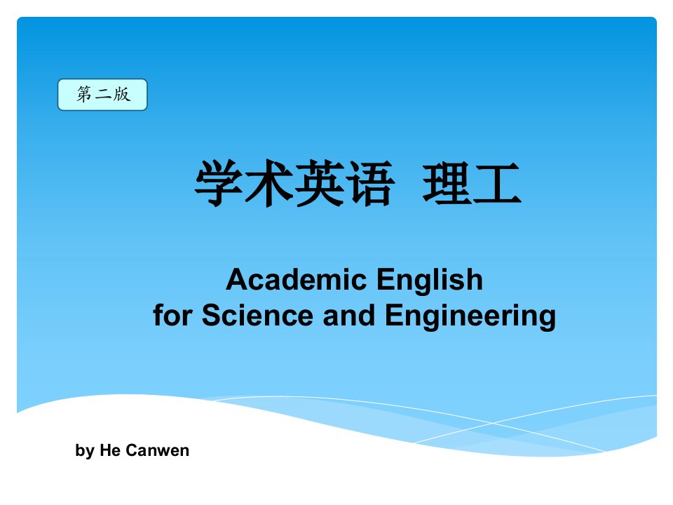 学术英语理工类unit1答案