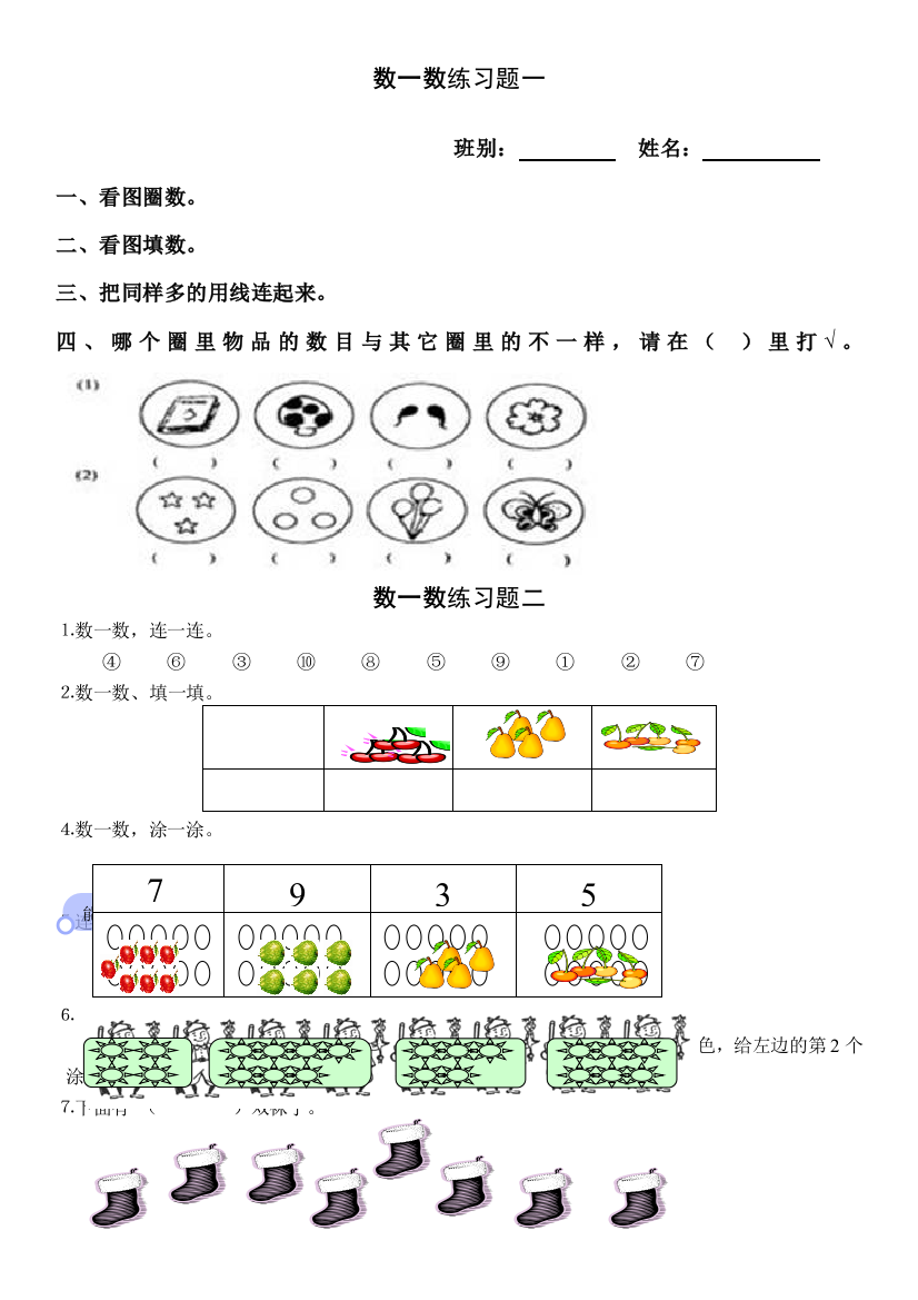 一年级上册数学试题－数一数一课一练苏教版