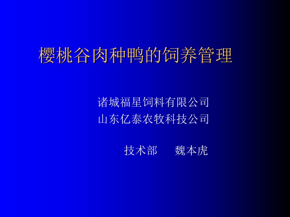 樱桃谷肉种鸭的饲养管理技术