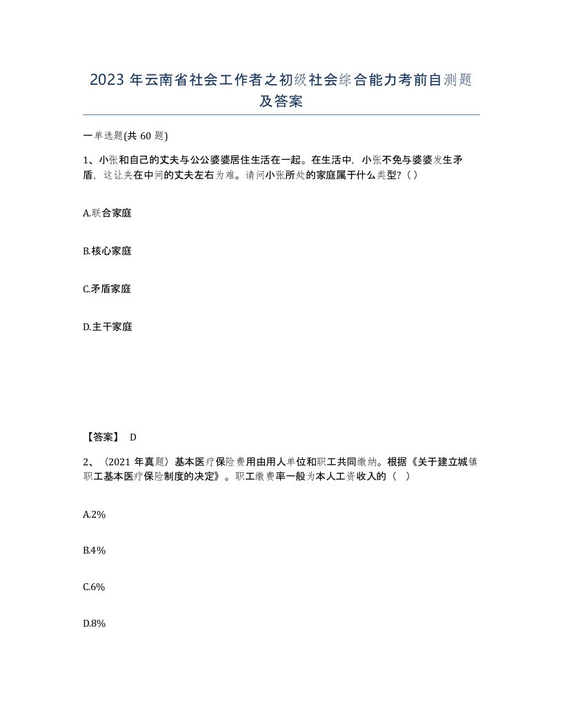 2023年云南省社会工作者之初级社会综合能力考前自测题及答案