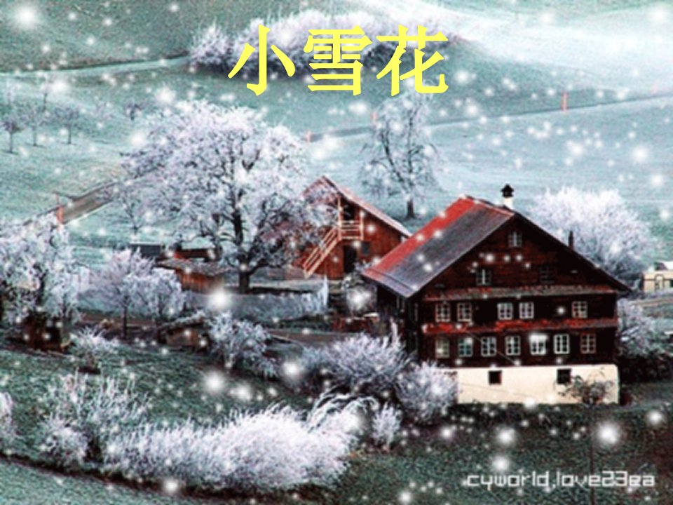 中班语言：小雪花