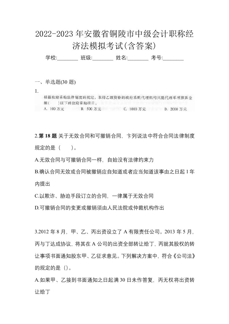 2022-2023年安徽省铜陵市中级会计职称经济法模拟考试含答案