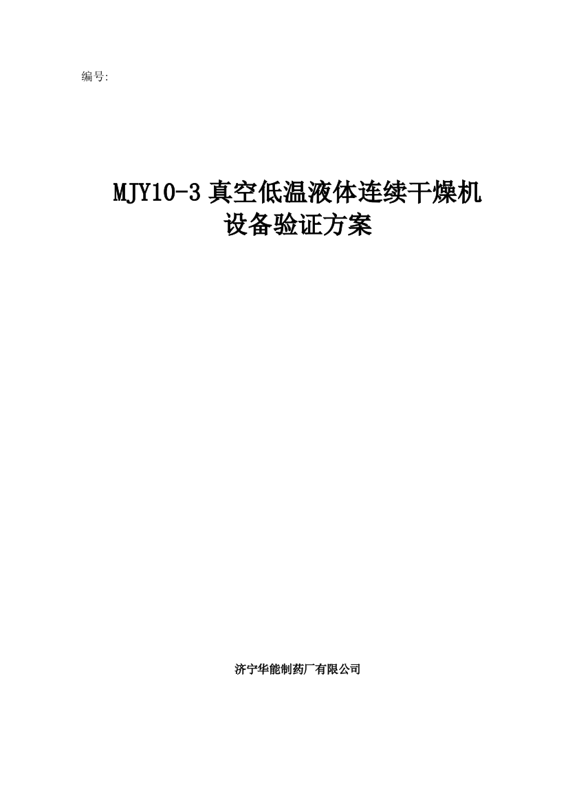 MJY103真空低温液体连续干燥机设备验证方案剖析