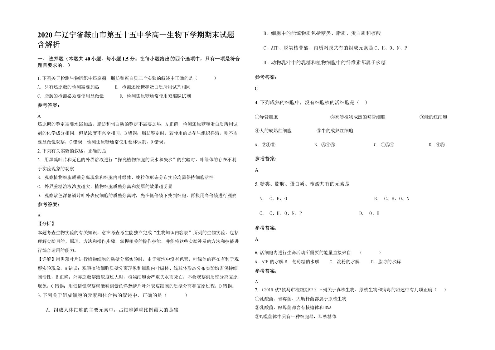 2020年辽宁省鞍山市第五十五中学高一生物下学期期末试题含解析