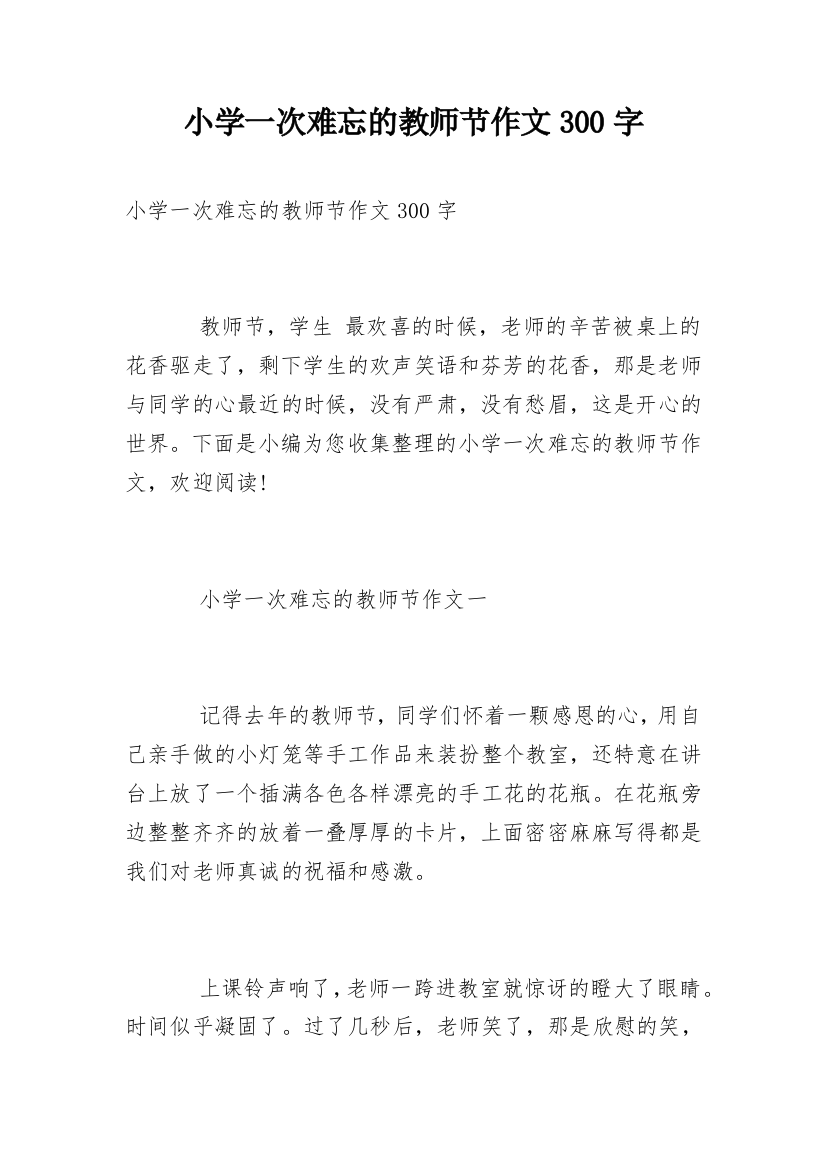 小学一次难忘的教师节作文300字