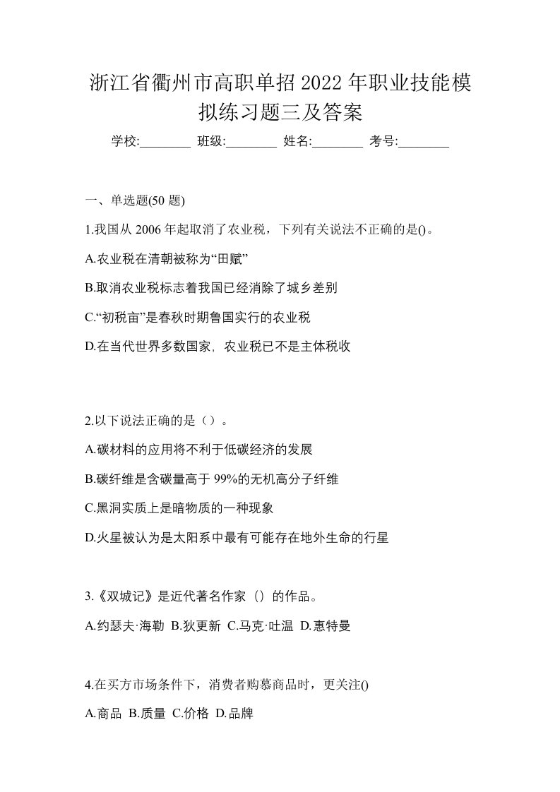 浙江省衢州市高职单招2022年职业技能模拟练习题三及答案