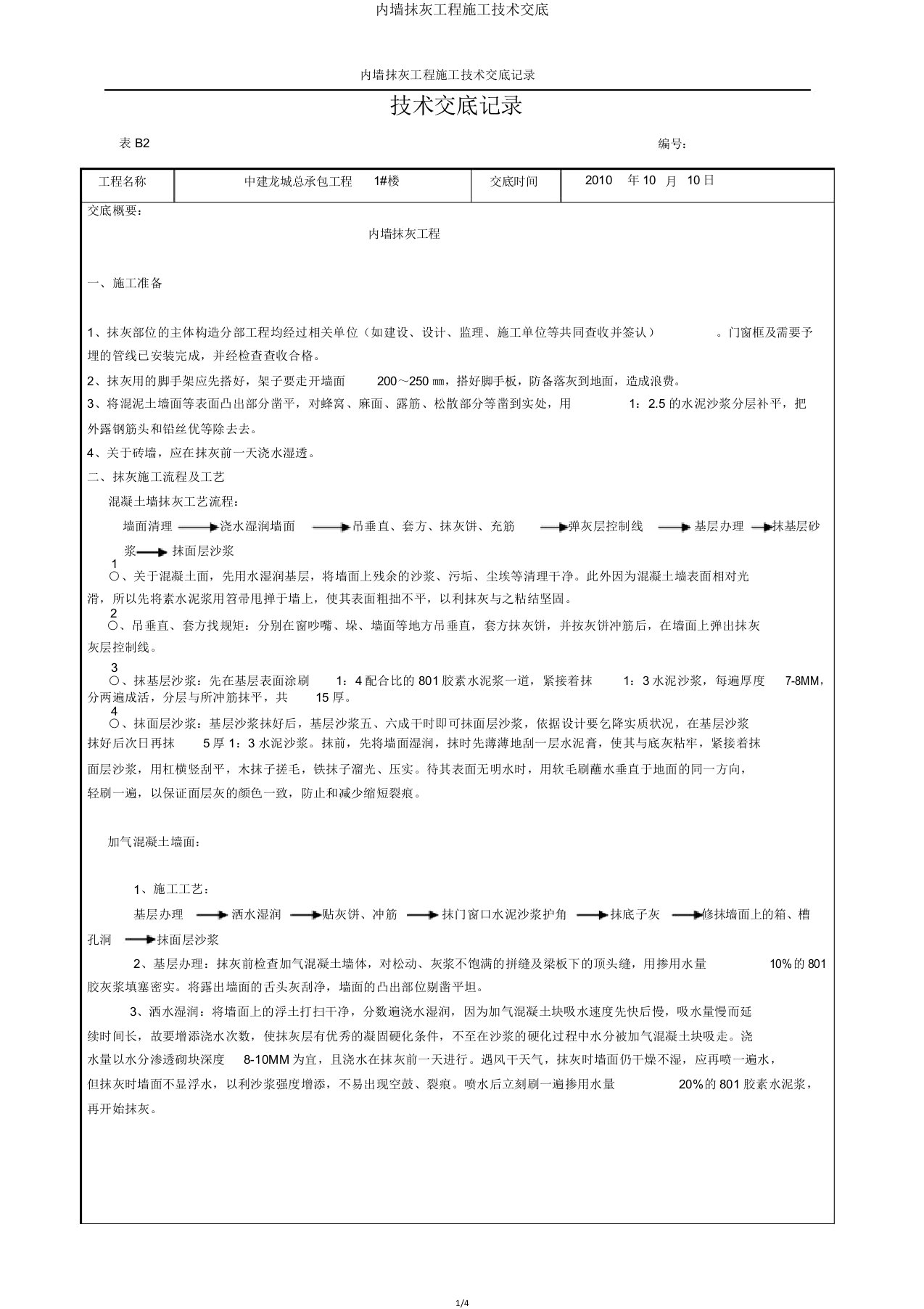 内墙抹灰工程施工技术交底