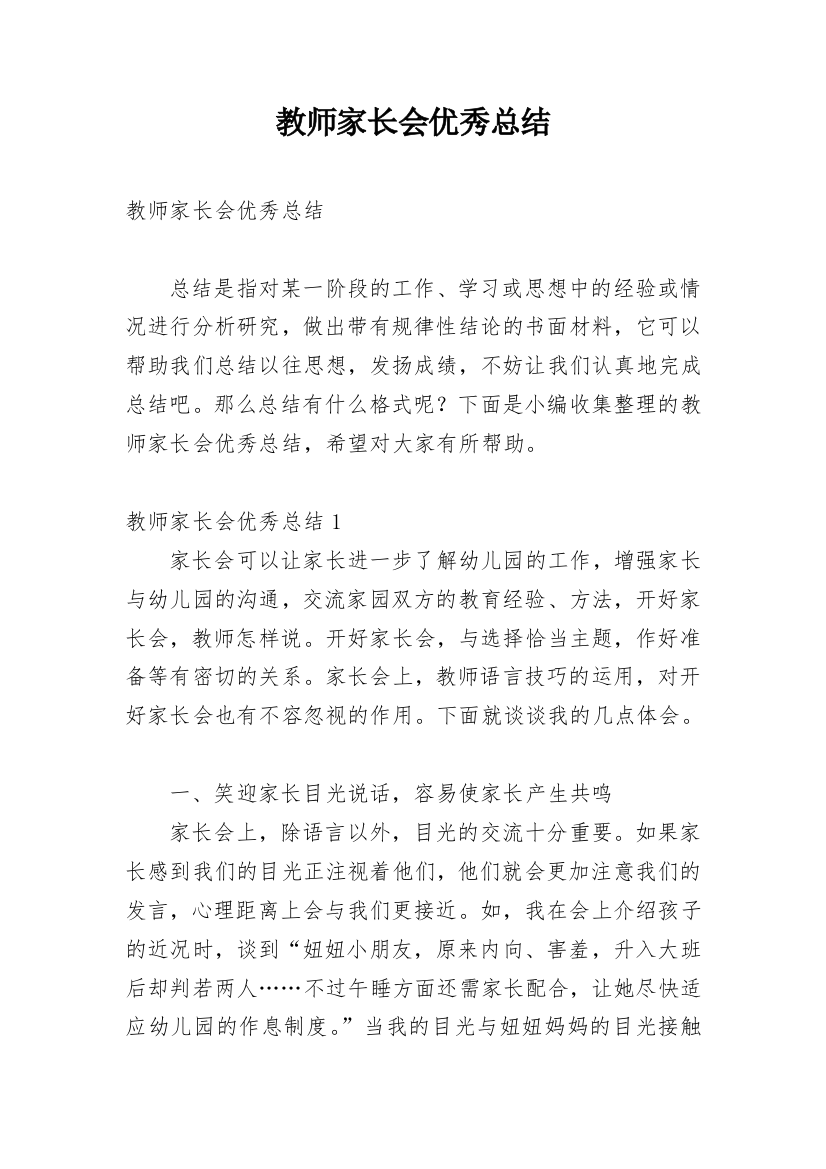 教师家长会优秀总结