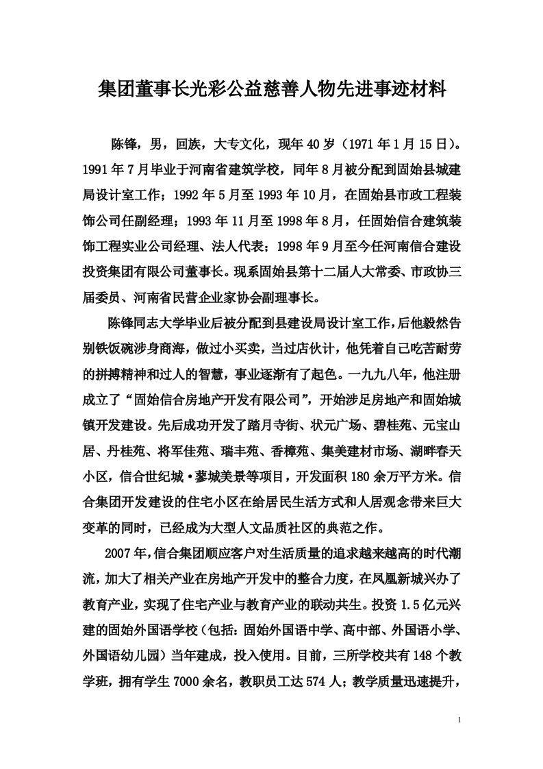 陈锋同志热心公益慈善事业先进事迹材料