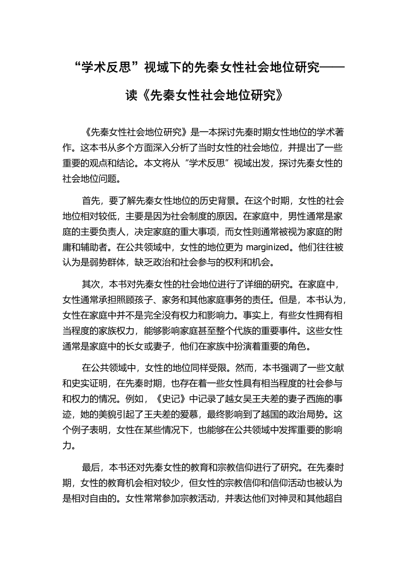 “学术反思”视域下的先秦女性社会地位研究——读《先秦女性社会地位研究》