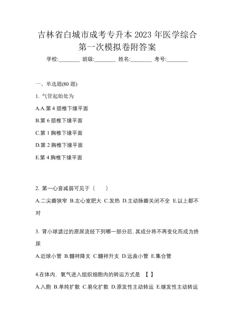 吉林省白城市成考专升本2023年医学综合第一次模拟卷附答案